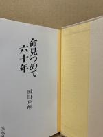 命見つめて六十年