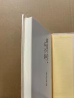 命見つめて六十年