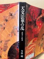 天文法華の乱 : 武装する町衆