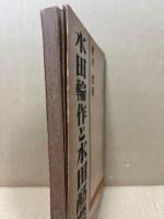 水田輪作と水田酪農