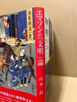 エマソンの「文明」論