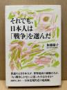 それでも、日本人は「戦争」を選んだ