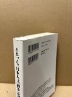 それでも、日本人は「戦争」を選んだ