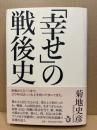 「幸せ」の戦後史