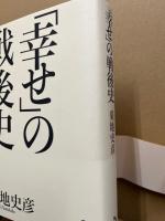「幸せ」の戦後史