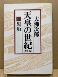 天皇の世紀(大佛次郎 著) / (広島)大学堂書店 / 古本、中古本、古書籍