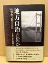 地方自治とは何か : 竹下虎之助回顧録