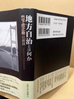 地方自治とは何か : 竹下虎之助回顧録