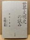 世界文明史の試み : 神話と舞踊