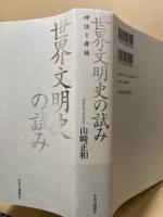 世界文明史の試み : 神話と舞踊