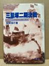 三里塚二期決戦　蜂起する革命的左翼と農民