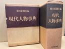 現代人物事典