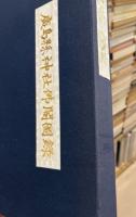 広島県神社仏閣図録