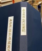 広島県神社仏閣図録