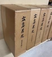 広島県史　近世資料編　全6冊揃