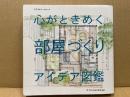 心がときめく部屋づくりアイデア図鑑