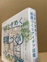 心がときめく部屋づくりアイデア図鑑