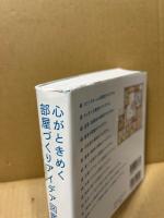 心がときめく部屋づくりアイデア図鑑