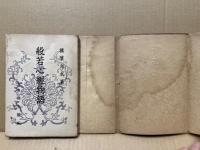 般若心経物語　（難あり）