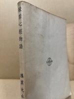 般若心経物語　（難あり）