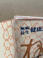 無病長生健康法