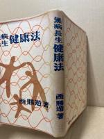 無病長生健康法