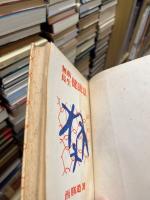 無病長生健康法