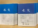 水交　平成26年新春号（№633）～令和4年陽春号（№666）　不揃27冊