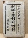 注釈の市制と町村制 : 附普通選挙法