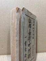 注釈の市制と町村制 : 附普通選挙法