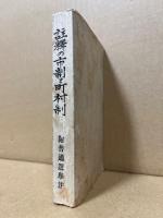 注釈の市制と町村制 : 附普通選挙法