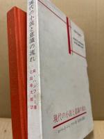 現代の小説と意識の流れ