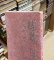 日本の論理ジャパンの叙情 : 詩集