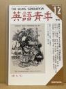 英語青年　1995年12月号　特集：ジョン・キーツ（生誕二百周年記念）