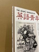 英語青年　1995年12月号　特集：ジョン・キーツ（生誕二百周年記念）