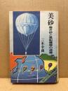 美砂 : 鳴き砂と風船爆弾の追憶