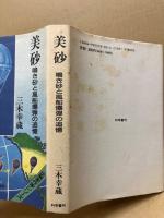 美砂 : 鳴き砂と風船爆弾の追憶