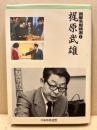 囲碁名局精選1　梶原武雄