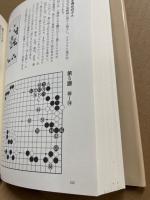 囲碁名局精選1　梶原武雄