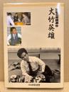 囲碁名局精選2　大竹英雄