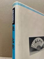 囲碁名局精選4　趙治勲