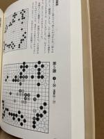 囲碁名局精選4　趙治勲