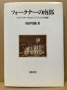 フォークナーの南部 : ヤング・ベイヤードからチック・マリソンまでの軌跡