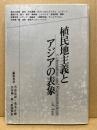 植民地主義とアジアの表象