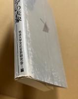 植民地主義とアジアの表象