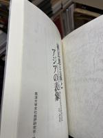 植民地主義とアジアの表象