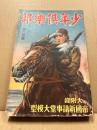 少年倶楽部　第22巻12号　昭和10年12月