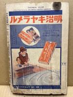 少年倶楽部　第22巻12号　昭和10年12月