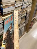 少年倶楽部　第22巻12号　昭和10年12月