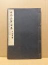 日本名筆全集　古文書集